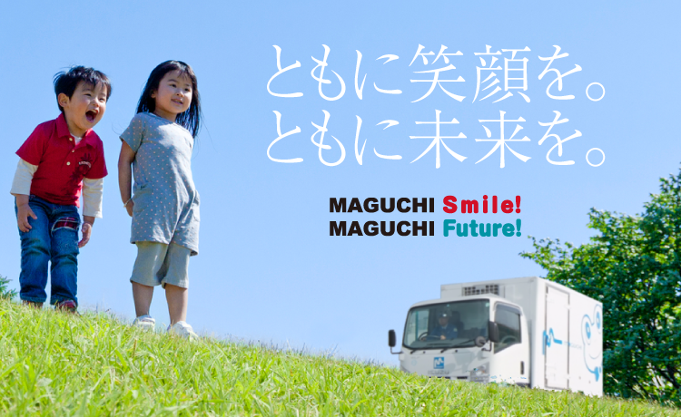 ともに笑顔を。ともに未来を。｜MAGUCHI Smile! MAGUCHI Future!