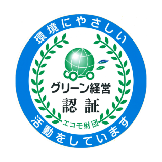 グリーン経営認証の取得